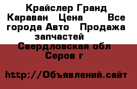 Крайслер Гранд Караван › Цена ­ 1 - Все города Авто » Продажа запчастей   . Свердловская обл.,Серов г.